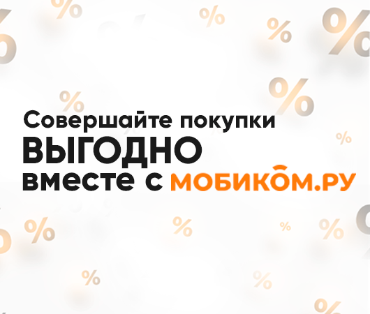 Совершайте покупки с БОЛЬШЕЙ выгодой, вместе с программой лояльности Мобиком.ру