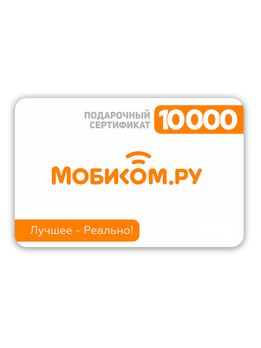 Подарочный сертификат MOBICOM 10000 рублей: купить по выгодной цене в  интернет-магазине Мобиком.ру — описание Подарочный сертификат MOBICOM 10000  рублей, фото, отзывы.