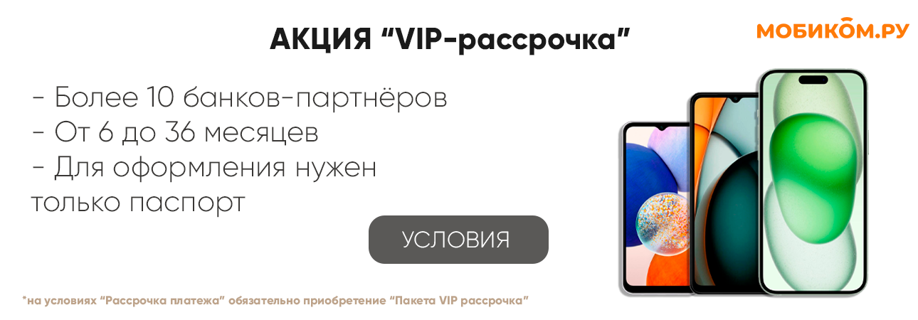 Акция "Vip-рассрочка"